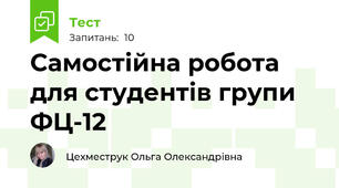 Самостійна робота для студентів групи ФЦ-12