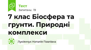 7 клас Біосфера та грунти. Природні комплекси