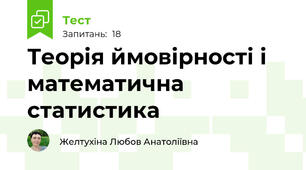 Теорія ймовірності і математична статистика