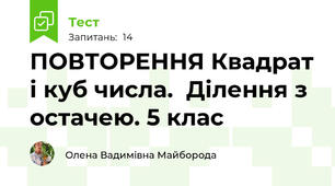 ПОВТОРЕННЯ Квадрат і куб числа.  Ділення з остачею. 5 клас