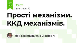 Прості механізми. ККД механізмів.