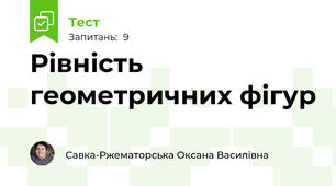 Рівність геометричних фігур