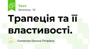 Трапеція та її властивості.
