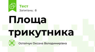 Площа трикутника
