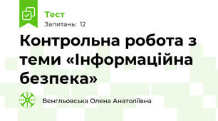 Контрольна робота з теми «Інформаційна безпека»