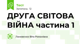 ДРУГА СВІТОВА ВІЙНА частина 1