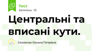 Центральні та вписані кути. 