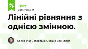 Лінійні рівняння з однією змінною.