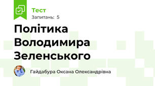 Політика Володимира Зеленського 