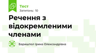 Речення з відокремленими членами