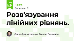 Розв'язування лінійних рівнянь.
