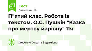 П"ятий клас. Робота із текстом. О.С. Пушкін "Казка про мертву йарівну" 11ч