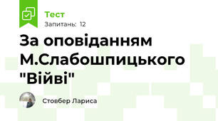 За оповіданням М.Слабошпицького "Війві"