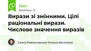 Вирази зі змінними. Цілі раціональні вирази. Числове значення виразів