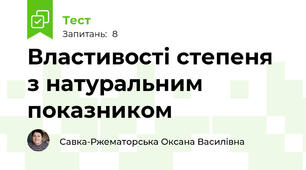 Властивості степеня з натуральним показником