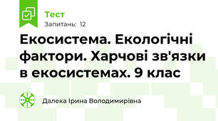 Екосистема. Екологічні фактори. Харчові зв'язки в екосистемах. 9 клас