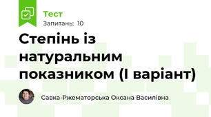 Степінь із натуральним показником (І варіант)
