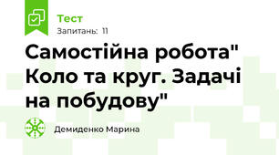  Самостійна робота" Коло та круг. Задачі на побудову"