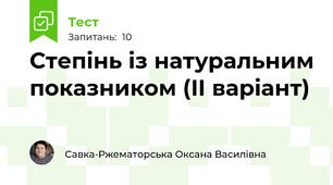 Степінь із натуральним показником (ІІ варіант)