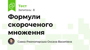 Формули скороченого множення 