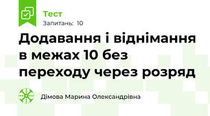 Додавання і віднімання в межах 10 без переходу через розряд