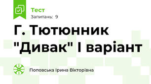 Г. Тютюнник "Дивак" І варіант
