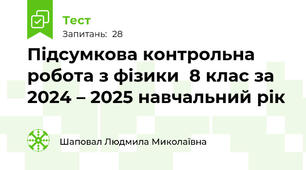 Підсумкова контрольна робота з фізики  8 клас за 2024 – 2025 навчальний рік