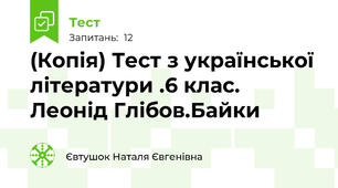 (Копія) Тест з української літератури .6 клас. Леонід Глібов.Байки