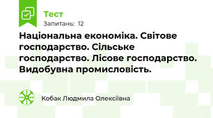 Національна економіка. Світове господарство. Сільське господарство. Лісове господарство. Видобувна промисловість. 