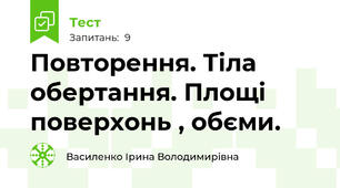  Повторення. Тіла обертання. Площі поверхонь , обєми.