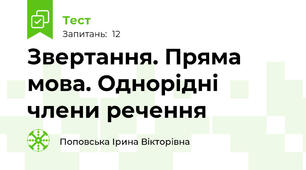 Звертання. Пряма мова. Однорідні члени речення