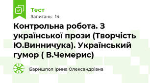  Контрольна робота. З української прози (Творчість Ю.Винничука). Український гумор ( В.Чемерис) 