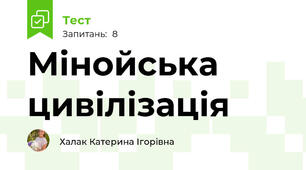 Мінойська цивілізація