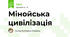 Мінойська цивілізація