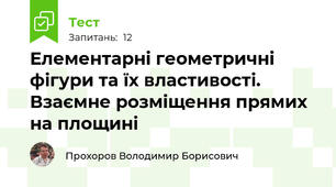 Елементарні геометричні фігури та їх властивості. Взаємне розміщення прямих на площині