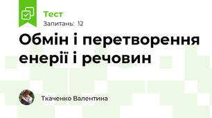 Обмін і перетворення енерії і речовин