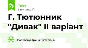 Г. Тютюнник "Дивак" ІІ варіант 