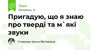 Пригадую, що я знаю про тверді та м`які звуки