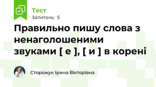 Правильно пишу слова з ненаголошеними звуками [ е ], [ и ] в корені