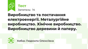 Виробництво та постачання електроенергії. Металургійне виробництво. Хімічне виробництво. Виробництво деревини й паперу.