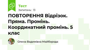 ПОВТОРЕННЯ Відрізок. Пряма. Промінь. Координатний промінь. 5 клас