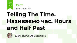 Telling The Time. Називаємо час. Hours and Half Past