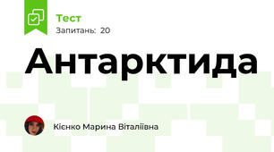 Антарктида