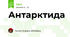Антарктида