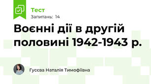  Воєнні дії в другій половині 1942-1943 р.