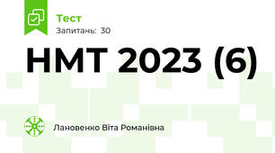 НМТ 2023 (6)