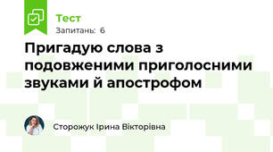 Пригадую слова з подовженими приголосними звуками й апострофом