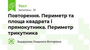 Повторення. Периметр та площа квадрата і прямокутника. Периметр трикутника