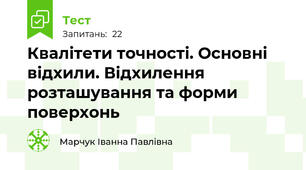 Квалітети точності. Основні відхили. Відхилення розташування та форми поверхонь