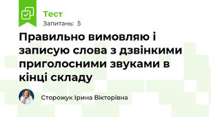 Правильно вимовляю і записую слова з дзвінкими приголосними звуками в кінці складу